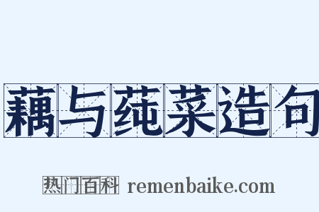 藕与莼菜造句是什么意思的图片